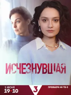 Исчезнувшая российский сериал